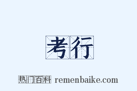 考行是什么意思的图片